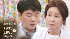 [29회 선공개] 문자가 왔는데... 아버지요... [사랑을 처방해 드립니다] | KBS 방송