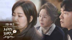 ［2회 예고］진짜로 갈라서게...? [사랑을 처방해 드립니다] | KBS 방송