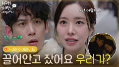 [1-2회 하이라이트] ＂혹시 저 만나러...?＂ 자꾸 우연이 겹치는 박기웅X진세연 [사랑을 처방해 드립니다] | KBS 방송