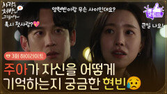 ［3화 하이라이트] ＂양현빈이랑 무슨 사이인데요?＂진세연이 자신을 어떻게 기억하는지 궁금한 박기웅 [사랑을 처방해 드립니다] | KBS 260207 방송 