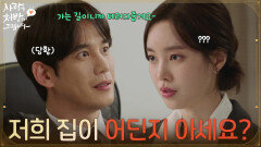 ＂저희 집이 어딘지 아세요?＂자신을 바래준다는 박기웅에게 본가를 묻는 진세연 [사랑을 처방해 드립니다] | KBS 260207 방송 