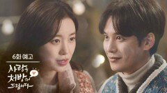 ［6회 예고］저를... 알던 사람처럼 말씀하시네요? [사랑을 처방해 드립니다] | KBS 방송