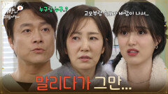 ＂새엄마랑 박사님이 말리다가 그만...＂윤서아의 말에 바람 상대를 듣게 되는 최대철 [사랑을 처방해 드립니다] | KBS 260301 방송 