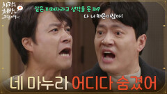 ＂네 마누라 어디다 숨겼어＂최대철을 찾아와 따지는 김형묵과 말리는 식구들 [사랑을 처방해 드립니다] | KBS 260301 방송