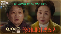 ＂악연을 끊어내야겠죠?＂두 집안이 떨어질 방법을 생각해 보는 김미숙과 주진모 [사랑을 처방해 드립니다] | KBS 260301 방송 