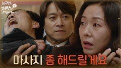 ＂마사지 좀 해드릴게요＂식당 손님과 싸우는 조미령을 도와주는 최대철 [사랑을 처방해 드립니다] | KBS 260308 방송 