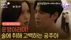 [12화 하이라이트]＂운명이라며!＂술에 취해 박기웅에게 솔직한 마음을 털어놓는 진세연 [사랑을 처방해 드립니다] | KBS 260308 방송 
