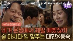 [12화 하이라이트]＂네가 온정에서 제일 예뻤잖아＂함께 술을 마시다 입을 맞추는 최대철과 조미령?! [사랑을 처방해 드립니다] | KBS 260308 방송 