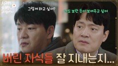 ＂버린 자식들 얼마나 잘 지내는지...＂김형묵의 이야기를 듣고 설득을 약속하는 김승수 [사랑을 처방해 드립니다] | KBS 260308 방송 