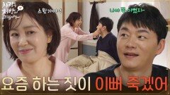 ＂요즘 하는 짓이 이뻐 죽겠어서＂김승수의 잠꼬대에 대답하는 유호정 [사랑을 처방해 드립니다] | KBS 260314 방송 