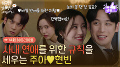 ［14화 하이라이트] 비밀 연애를 위한 지침 사내 연애를 위한 규칙을 세우는 진세연과 박기웅 [사랑을 처방해 드립니다] | KBS 260315 방송 