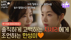 ［14화 하이라이트] ＂자꾸 질투가 나서 싫었어요＂솔직하게 고백하는 소이현에게 조언하는 유호정🧡 [사랑을 처방해 드립니다] | KBS 260315 방송 