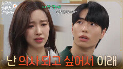 ＂난 의사 되고 싶어서 이래＂불안장애 이야기를 듣고 김선빈을 걱정하는 진세연 [사랑을 처방해 드립니다] | KBS 260315 방송 