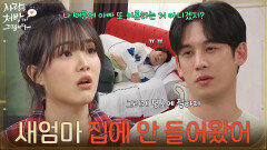 ＂새엄마 진짜 집에 안 들어왔어＂집에 들어오지 않는 소이현을 걱정하는 식구들 [사랑을 처방해 드립니다] | KBS 260315 방송 