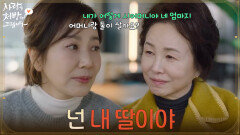 ＂넌 내 딸이야＂함께 시간을 보내며 유호정의 걱정을 들어주는 김미정 [사랑을 처방해 드립니다] | KBS 260315 방송 