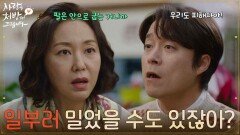 ＂일부러 밀었을 수도 있잖아?＂함께 밥을 먹다 말다툼을 하는 조미령과 최대철 [사랑을 처방해 드립니다] | KBS 260328 방송