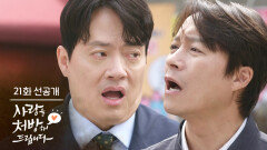 [21회 선공개] 형 얼굴이 왜 그래 안 좋은 일 있어? [사랑을 처방해 드립니다] | KBS 방송