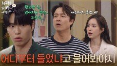＂양가 평화 끝이야 끝!＂최대철과 진세연의 대화를 듣게 된 김선빈 [사랑을 처방해 드립니다] | KBS 260411 방송 