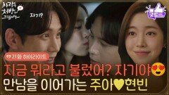 ［21화 하이라이트] 지금 나 뭐라고 불렀어? 자기야 집안의 반대에도 만남을 이어가는 진세연박기웅 [사랑을 처방해 드립니다] | KBS 260411 방송 