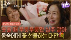 ［21화 하이라이트] ＂웃을 때 푸릇푸릇한 상추 같아＂조미령과의 데이트에 꽃을 들고 가는 최대철 [사랑을 처방해 드립니다] | KBS 260411 방송 