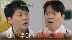 ＂네 딸 주아가 덮자 그랬어＂자신을 속인 배신감에 나가버리는 김승수 [사랑을 처방해 드립니다] | KBS 260411 방송 