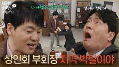 ＂상인회 부회장 자격 박탈이야＂김승수에게 미안한 마음에 악몽을 꾸는 김형묵 [사랑을 처방해 드립니다] | KBS 260411 방송 