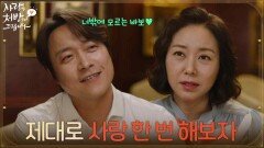 ＂제대로 사랑 한 번 해보자 동숙아＂조미령을 만나 고백하는 최대철 [사랑을 처방해 드립니다] | KBS 260411 방송 