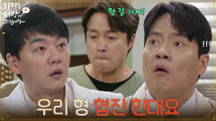 ＂우리 형 협진 한대요＂김승수와 김형묵의 화해를 위해 노력하는 최대철 [사랑을 처방해 드립니다] | KBS 260412 방송