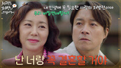 ＂난 너랑 꼭 결혼할 거야＂비밀연애를 제안하는 조미령에게 이유를 묻는 최대철 [사랑을 처방해 드립니다] | KBS 260412 방송
