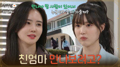 ＂친엄마 만나보려고?＂누군가를 만나는 박리원을 따라나서는 윤서아 [사랑을 처방해 드립니다] | KBS 260426 방송 
