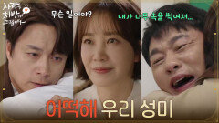 [눈물 엔딩] ＂어떡해 우리 성미＂몰래 울고 있는 김승수를 발견하는 최대철 [사랑을 처방해 드립니다] | KBS 260426 방송 