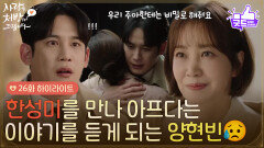 ［26화 하이라이트] ＂우리 주아한테는 비밀로 해줘요＂유호정을 만나 아프다는 이야기를 듣게 되는 박기웅 [사랑을 처방해 드립니다] | KBS 260426 방송 