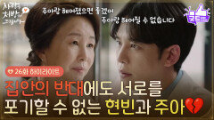 ［26화 하이라이트] ＂주아랑 헤어질 수 없습니다＂집안의 반대에도 서로를 포기할 수 없는 박기웅과 진세연 [사랑을 처방해 드립니다] | KBS 260426 방송 