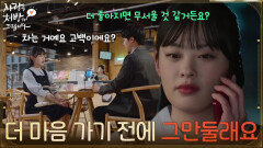 ＂더 마음 가기 전에 그만둘래요＂홍진기의 이야기를 듣고 마음을 포기하는 김민아 [사랑을 처방해 드립니다] | KBS 260426 방송 