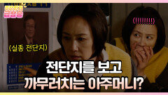 [주간 급상승] 실종 전단지를 보고 까무러치는 수선집 아주머니? [사랑을 처방해 드립니다] | KBS 방송