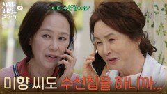 ＂미향 씨도 수선집을 하니까...＂김미숙의 전화를 받고 모른척하는 윤복인 [사랑을 처방해 드립니다] | KBS 260509 방송 