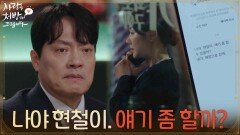 ＂나야 현철이 얘기 좀 할까?＂전화를 받는 소이현을 이상하게 생각하는 김형묵 [사랑을 처방해 드립니다] | KBS 260509 방송 
