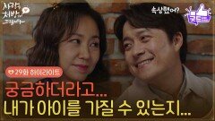 ［29화 하이라이트] ＂궁금하더라고 아이를 가질 수 있는지...＂병원에서 검사를 받은 조미령을 위로해 주는 최대철 [사랑을 처방해 드립니다] | KBS 260509 방송 
