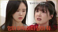 ＂엄마 미워하지 말아 줘＂혼란스러워하는 박리원을 위로해 주는 윤서아 [사랑을 처방해 드립니다] | KBS 260509 방송 