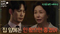 ＂집 앞에는 안 왔으면 좋겠어＂집 앞으로 찾아온 박기웅을 돌려보내는 김미숙 [사랑을 처방해 드립니다] | KBS 260509 방송 