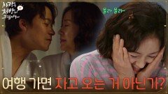 ＂여행 가면 자고 오는 거 아닌가?＂조미령에게 여행을 가자고 물어보는 최대철 [사랑을 처방해 드립니다] | KBS 260509 방송