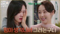 ＂엄마 생각나서 그러는구나＂눈물을 흘리는 박리원을 달래주는 소이현 [사랑을 처방해 드립니다] | KBS 260509 방송 