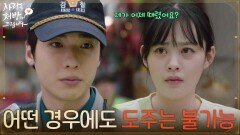 ＂어떤 경우에도 도주는 불가능하십니다＂술에 취해 지난밤을 기억하지 못하는 김민아 [사랑을 처방해 드립니다] | KBS 260509 방송 