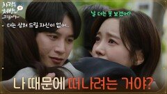 ＂나 때문에 떠나려는 거야?＂진세연과 마지막 인사를 하는 박기웅 [사랑을 처방해 드립니다] | KBS 260516 방송 