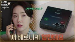 ＂저 베로니카 엄만데요＂박리원의 전화를 받게 된 소이현 [사랑을 처방해 드립니다] | KBS 260516 방송 