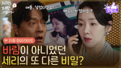 ［31화 하이라이트] ＂그 남자는 왜 만난 겁니까?＂바람이 아니었던 소이현의 또 다른 비밀? [사랑을 처방해 드립니다] | KBS 260516 방송 