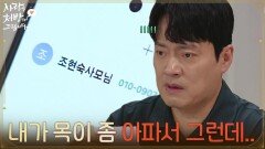 ＂내가 목이 좀 아파서 그런데..＂소이현의 거짓말 증거를 잡은 김형묵 [사랑을 처방해 드립니다] | KBS 260516 방송 