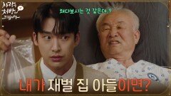 ＂내가 재벌 집 아들이면?＂태한 그룹 회장이 한승원을 째려보는 이유? [사랑을 처방해 드립니다] | KBS 260516 방송 