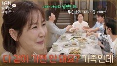 ＂다 같이 가면 안 돼요? 가족인데＂서로 보호자를 하겠다고 싸우는 유호정네 [사랑을 처방해 드립니다] | KBS 260516 방송 