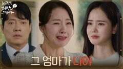 [감동 엔딩] ＂그 엄마가 나야＂소이현에게 엄마라 불러보는 박리원 [사랑을 처방해 드립니다] | KBS 260517 방송 